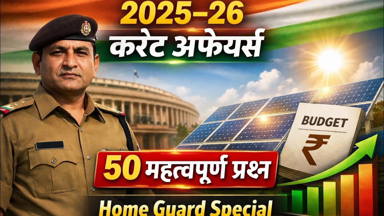 2025–26 Current Affairs धमाका 💥 | बजट, सौर ऊर्जा, अर्थव्यवस्था | 50 प्रश्न | Home Guard 4 AM Session