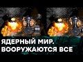 Возвращение Украины в ядерный клуб возможно? Вся правда о ядерном противостоянии в мире