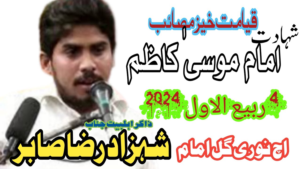 Zakir Shahzad Sabir || Shahadat Imam Musa Kazim as || 4 Rabiulawal 2024 || Uch Gul Imam