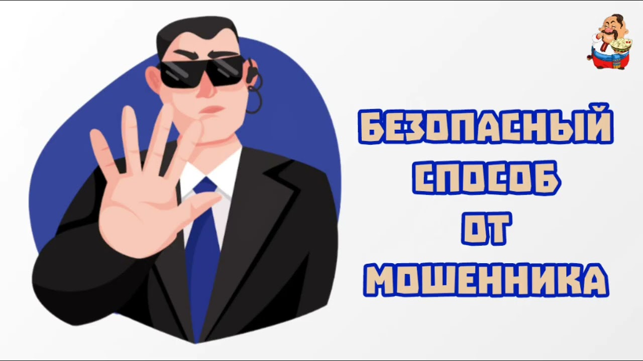 БЕЗОПАСНЫЙ СПОСОБ ОТ МОШЕННИКА (0:43)