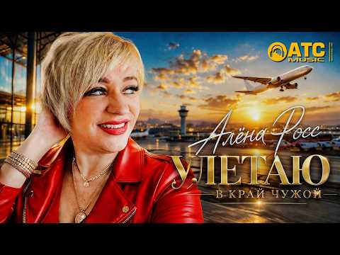 Алёна Росс - Улетаю в край чужой