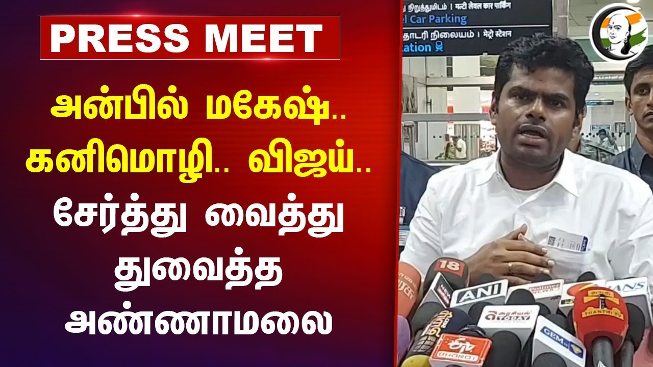 Anbil Mahesh.. Kanimozhi.. Vijay.. | Annamalai Angry Pressmeet On All Party Meeting | MK Stalin