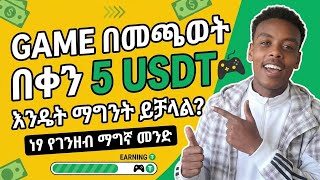 Game እየተጫወቱ ገንዘብ ያግኙ! | በቀን 5 USDT make money#ethiopia online