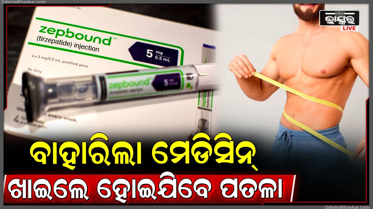 ଦରକାର ନାହିଁ ଜିମ୍ ଯିବା କି ଏକ୍ସରସାଇଜ କରିବା ! ଆସିଗଲା ମେଡିସିନ୍ । ଖାଇଲା ମାତ୍ରେ ହୋଇଯିବେ ପତଳା !