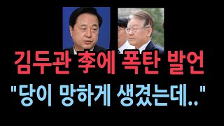 김두관, 비명-이준석 창당 등 비상 상황이재명 부터 험지 출마 선언하라