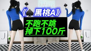 掉下100斤！大体重必练！不伤膝瘦下来！某音超火《黑桃A》减肥舞