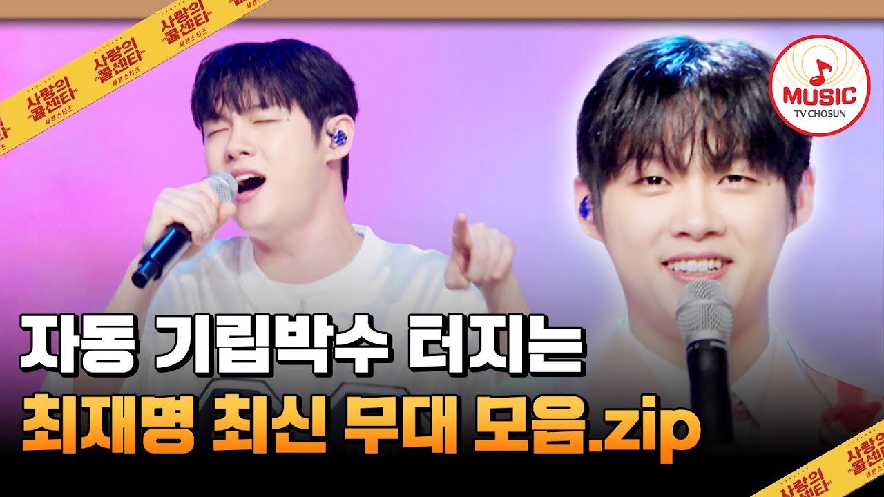 찾았다‼ 트롯계의 숨은 보석💎 매 회차 레전드 갱신 중인 최재명 최신 무대 모음♬ #사랑의콜센타 #TVCHOSUNMUSIC (TV CHOSUN 250724 방송 외)
