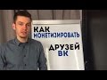 Как монетизировать базу друзей вконтакте?