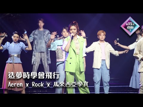 文凱婷 Aeren Man x 何晉樂 Rock Ho x 馬來西亞參賽者 - 《造夢時學會飛行》 | 20220807 《聲夢傳奇2馬來西亞》 準決賽