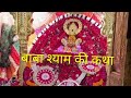 Baba Shyam ke katha, shyam Katha #babashyamkatha #babashyam #khatushyamji #jaishreeshyam#shyam