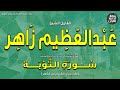 الشيخ عبدالعظيم زاهر | المصحف المجود | سورة التوبة من الآية 75 | إذاعة القرآن