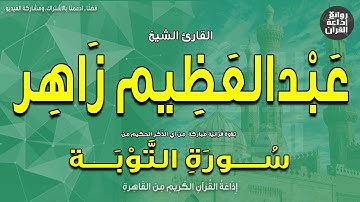 الشيخ عبدالعظيم زاهر | المصحف المجود | سورة التوبة من الآية 75 | إذاعة القرآن