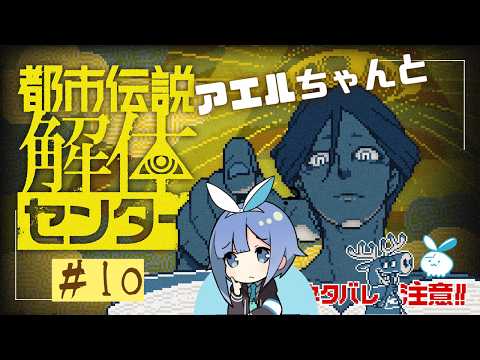 【都市伝説解体センター】またあやしいやつが参戦！！ #10【実況】
