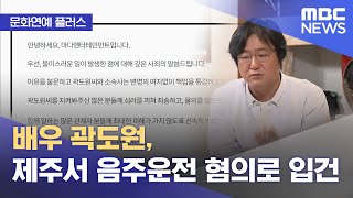 [문화연예 플러스] 배우 곽도원, 제주서 음주운전 혐의…