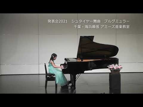 発表会2021　シュタイヤー舞曲　ブルグミュラー　千葉・海浜幕張 アミーズ音楽教室