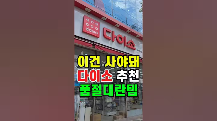 다이소 품절대란템 2가지, 내돈내산 다이소추천템 #다이소꿀템 #다이소추천 #다이소살림템 #다이소신상 #다이소품절템