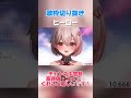 ヒーロー／supercell 【歌枠切り抜き】 #鏡見みら thumbnail