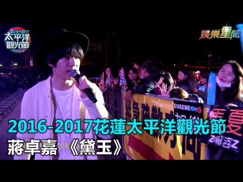 2016-2017  花蓮太平洋觀光節  蔣卓嘉《黛玉》｜三立新聞網SETN.com