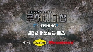 [fishingTV 특집 & 루어에디션] 제2강 떠오르는 배스 편_미노우와 러버지그의 기초  (LUNKER MEGABASS staff KIM SUNG NAM) screenshot 4