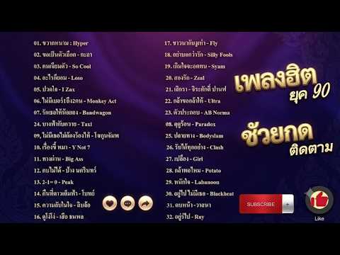 รวมเพลงเพราะฟังสบาย ยุค 90 🎵 เพลงเก่าเพราะๆ ฟังยาวๆ เพลินๆ