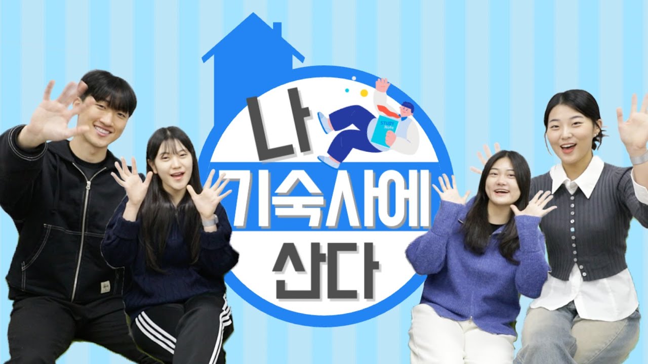 Я живу в общежитии! (Представляем общежития Канвонского национального университета)