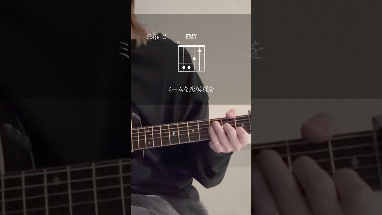 ミーム / コード - meme / Chords👑 #須田景凪 #ミーム #コード - YouTube