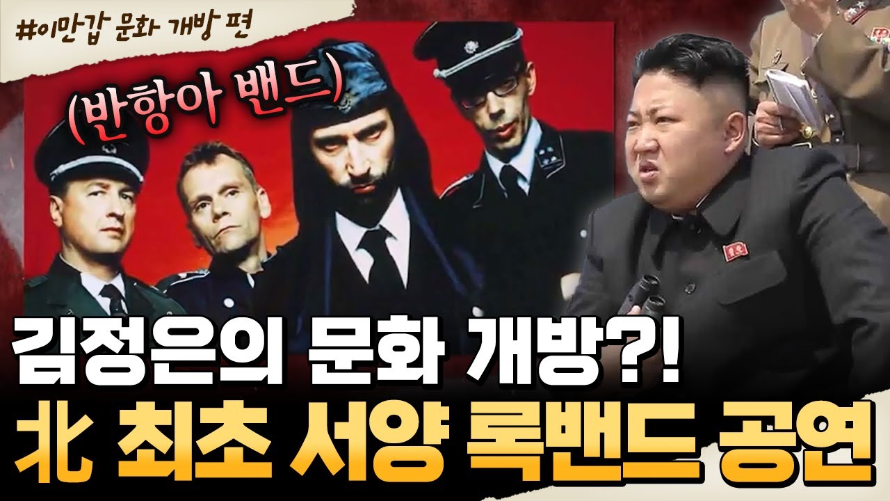 [#밥친구] 김정은의 문화 개방 신호탄?! 北에서 열린 사상 최초 서양 록밴드 공연의 전말💥 | #이만갑 637회