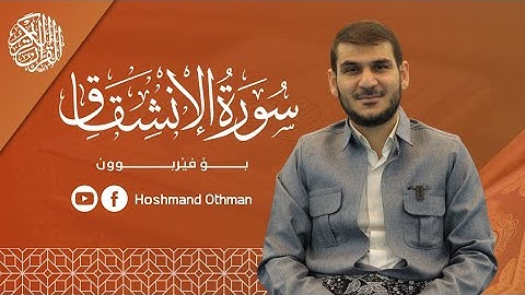 سورة الانشقاق بۆ فێربوون 