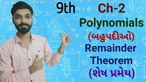 9th Ch-2 Polynomials (બહુપદીઓ) Remainder Theorem (શેષ પ્રમેય) with Exercise 2.3