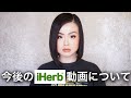今後のiHerb動画について皆様にお知らせがございます【アイハーブ】