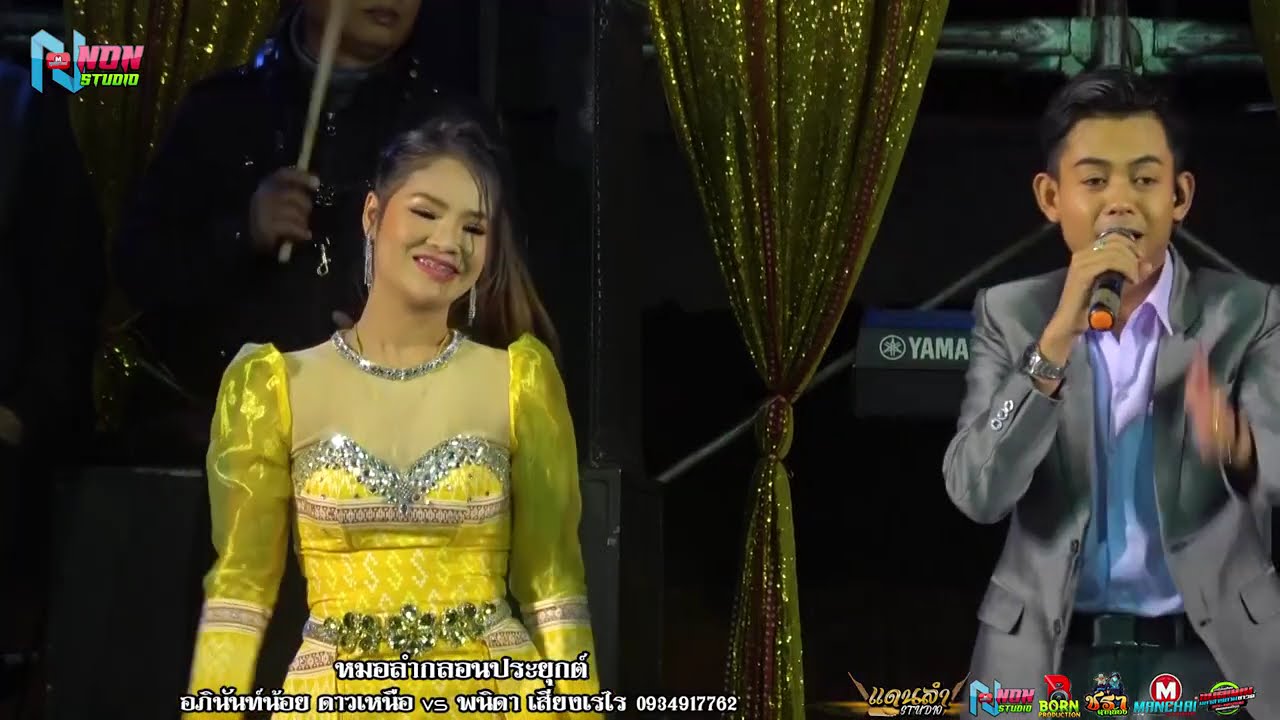 เต้ยจ้าวย่าวมันส์ๆ # อภินันท์น้อย ดาวเหนือ x พนิดา เสียงเรไร