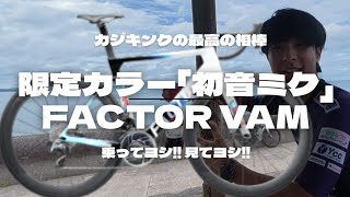 自転車本体 [MIKU] Equipment Introduction Limited Color Hatsune Miku FACTOR VAM
