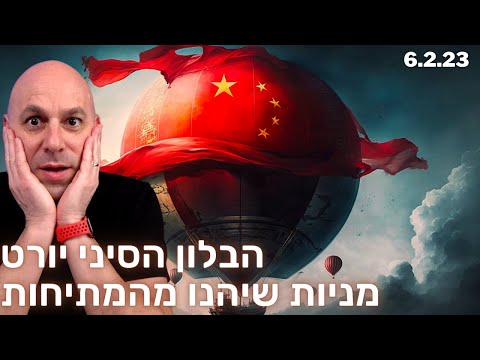 משמעויות ומניות רלוונטיות לאחר ירוט הבלון הסיני