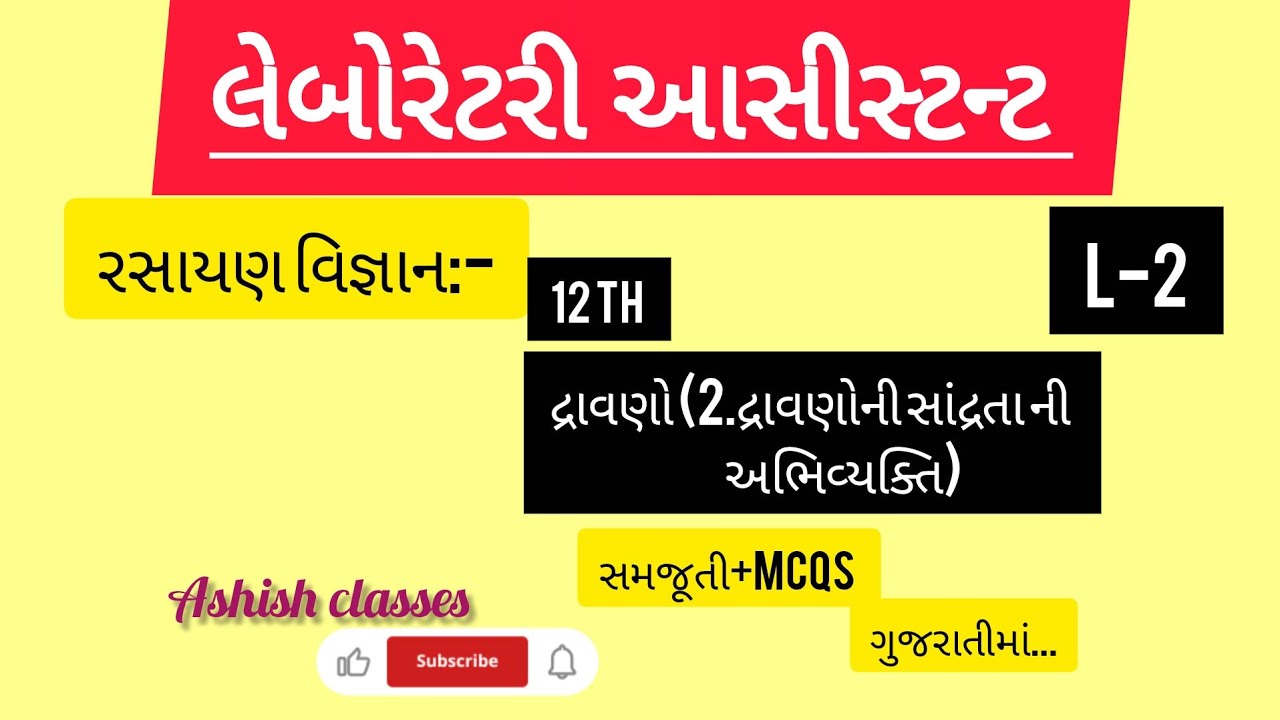 L-2||લેબોરેટરી આસીસ્ટન્ટ||રસાયણ વિજ્ઞાન(12 th)||દ્રાવણો||સમજૂતી+Mcqs#gsssb#labassistant #exam #mcq 