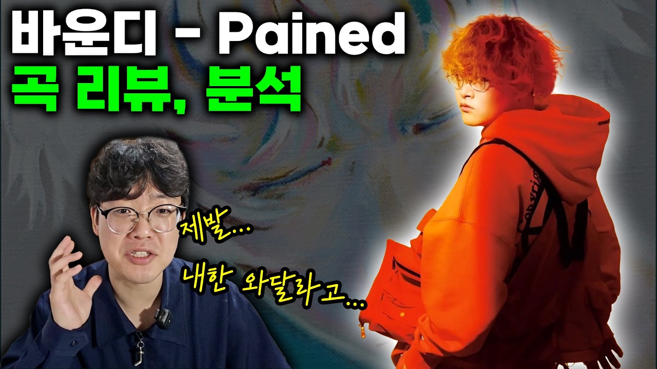 바운디 내한 기원... 'Pained' 곡 한 번 털어봤습니다 - YouTube
