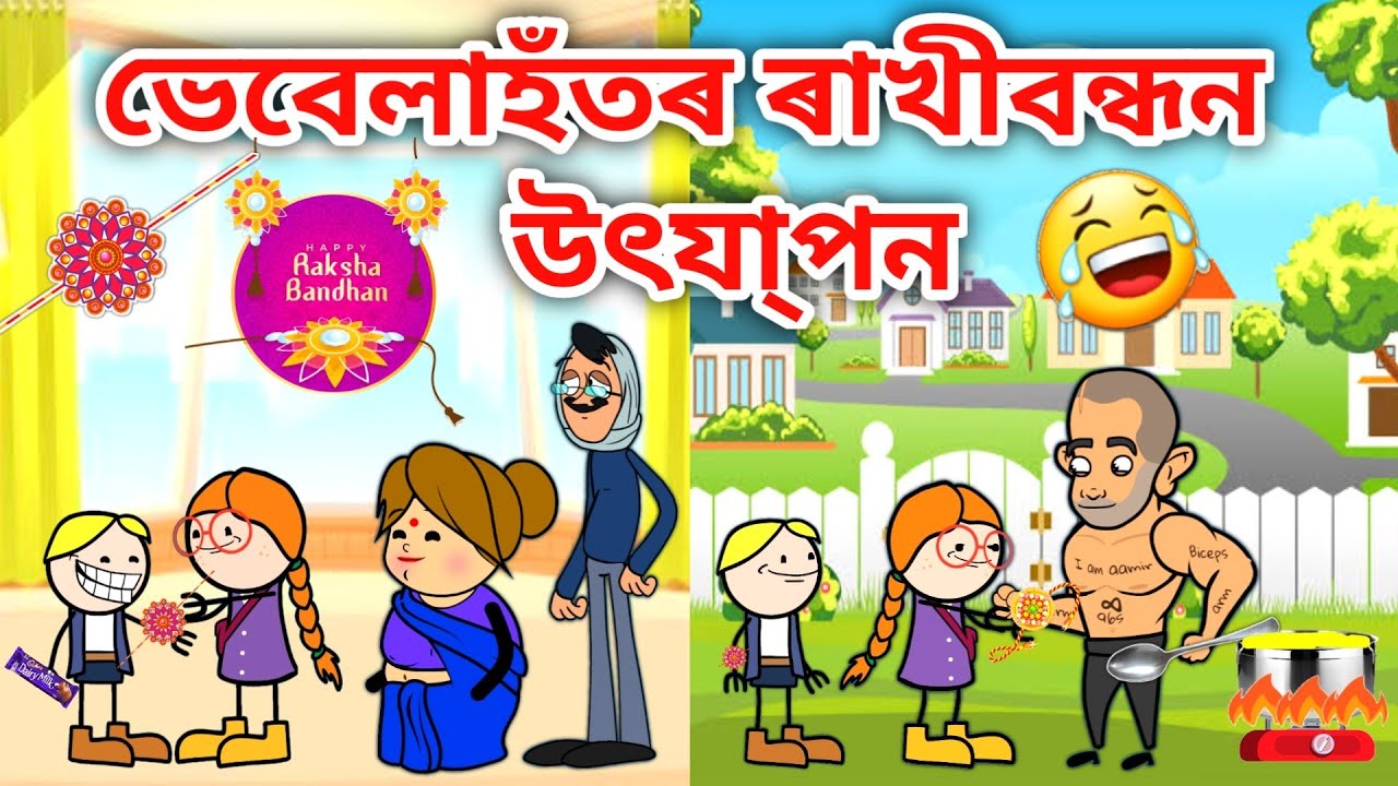 ভেবেলাই পিন্ধিলে ৰাখী/Assamese Cartoon/Assamese Story/putola/vebela/Raksha Bandhan Video/Rakhi/Hadhu