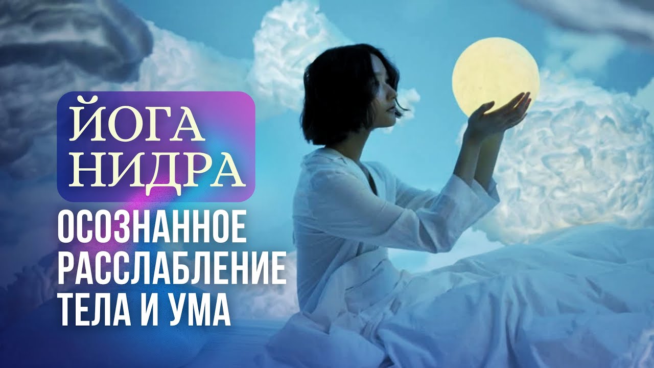 Вечерняя медитация для глубокого расслабления и снятия стресса