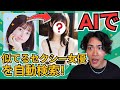 【完全版】芸能人に超そっくりなセクシー女優を探すAIの作成手順を公開！