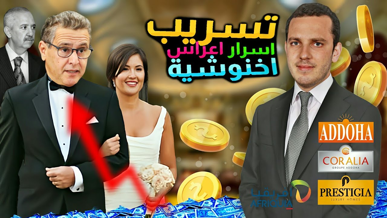 اسرار ليلة العرس الخيالي، العائلات التي تحكم المغرب، تاريخ انس الصفريوي. #كفاح #المغرب