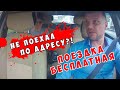 Отказал в добавлении адреса - поездка бесплатная!