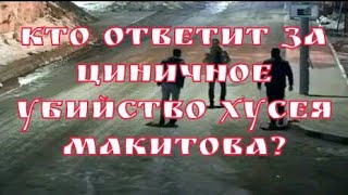 Видео Почему молчат СМИ об убийстве Хусея Макитова. (автор: Эхо Кавказа)