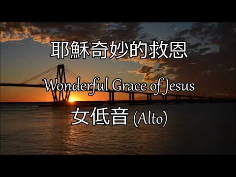 耶穌奇妙的救恩 | 女低音 (Alto) | Wonderful Grace of Jesus | 生命聖詩174