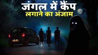 जंगल में कैंप लगाने का अंजाम Most Haunted Horror Story