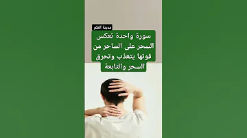 سورة واحدة تعكس السحر على الساحر من قوتها يتعذب وتحرق السحر والتابعة 