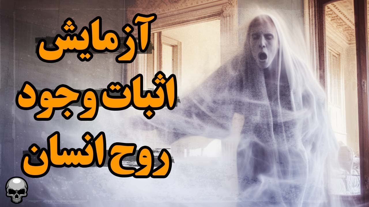 آزمایشی که به دنبال اثبات وجود روح انسان بود و 21 گرم محاسبه اش کرد