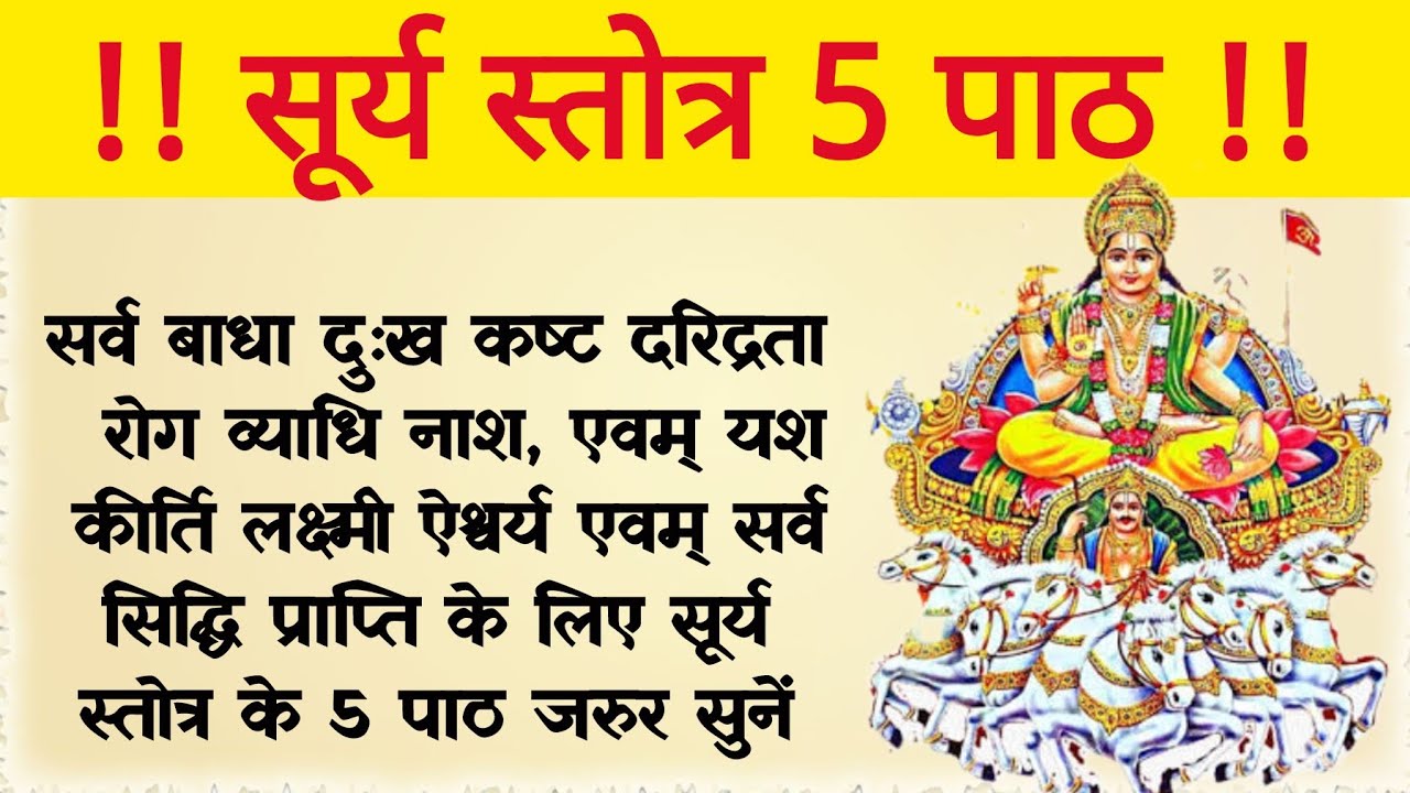 Surya stotra। सर्व बाधा दुःख रोग नाश व लक्ष्मी कार्य सिद्धि के लिए सूर्य स्तोत्र के 5पाठ जरुर