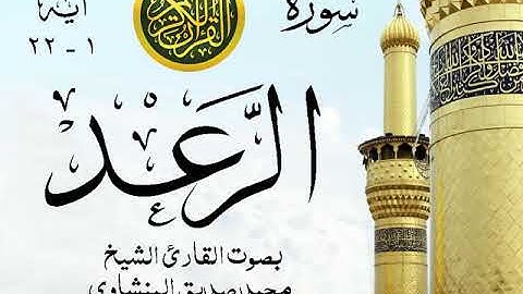 أجمل تلاوة خيالية نادرة إبداع الشيخ محمد صديق المنشاوي - من سورة الرعد  . نوادر 128