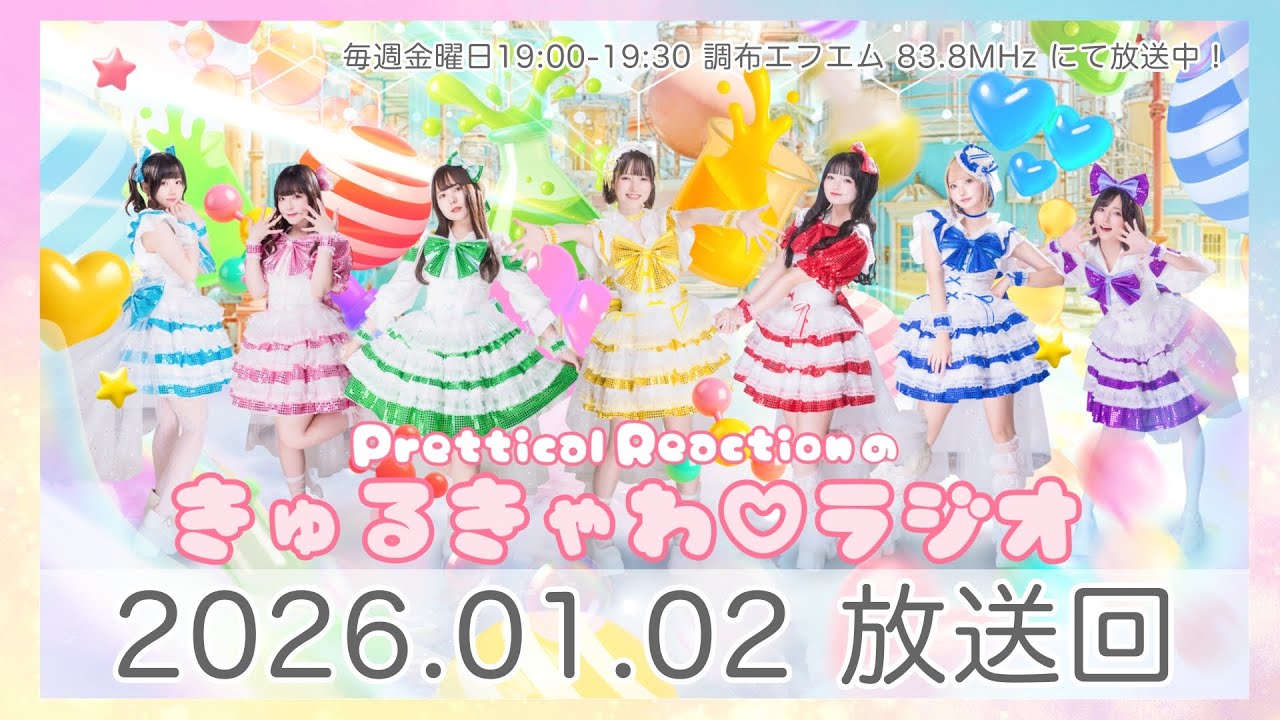 Prettical Reactionのきゅるきゃわ♡ラジオ 2026.01.02