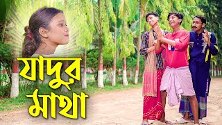 যাদুর মাথা নতুন কিছু Jhadur Matha | জুনিয়র বাংলা নাটক | New Natok | Piash Khan Films