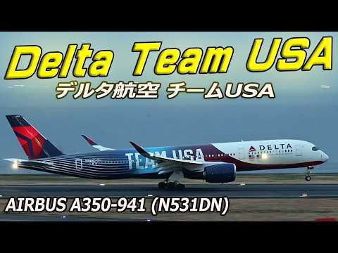 Delta USA Team デルタ航空 チームUSA (N531DN) Airbus A350-941 羽田